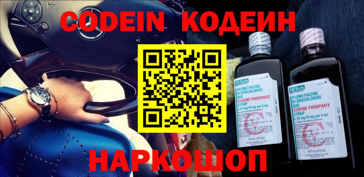 Codein напиток Lean (лин) Северобайкальск